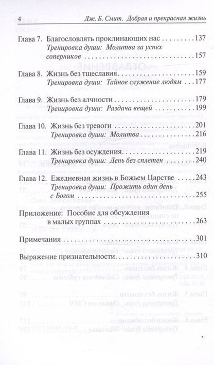 Фотография книги "Джеймс Брайан: Добрая и прекрасная жизнь. Стать похожими на Христа"