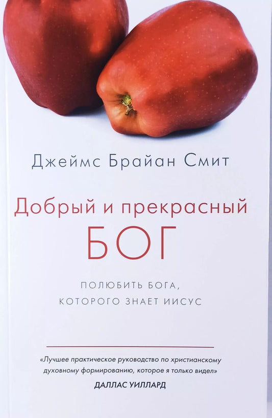 Обложка книги "Джеймс Брайан: Добрый и прекрасный Бог. Полюбить Бога, Которого знает Иисус"