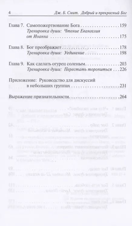 Фотография книги "Джеймс Брайан: Добрый и прекрасный Бог. Полюбить Бога, Которого знает Иисус"