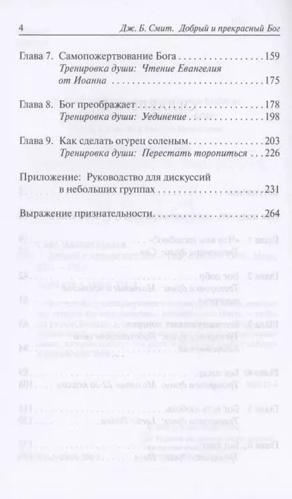 Фотография книги "Джеймс Брайан: Добрый и прекрасный Бог. Полюбить Бога, Которого знает Иисус"
