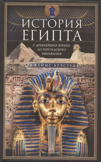 Обложка книги "Джеймс Брэстед: История Египта c древнейших времен до персидского завоевания"
