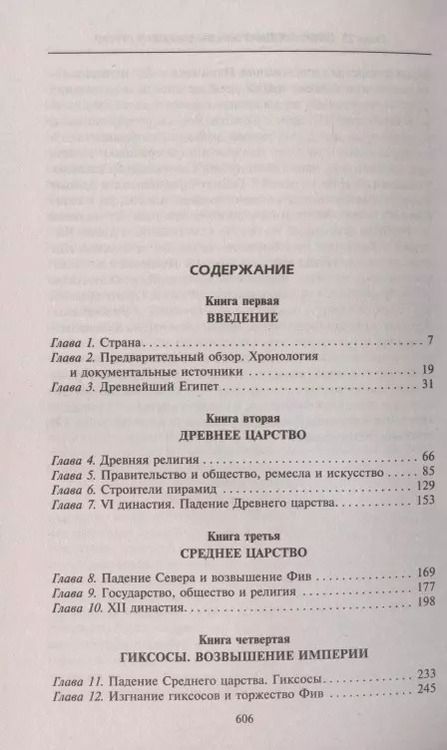 Фотография книги "Джеймс Брэстед: История Египта c древнейших времен до персидского завоевания"