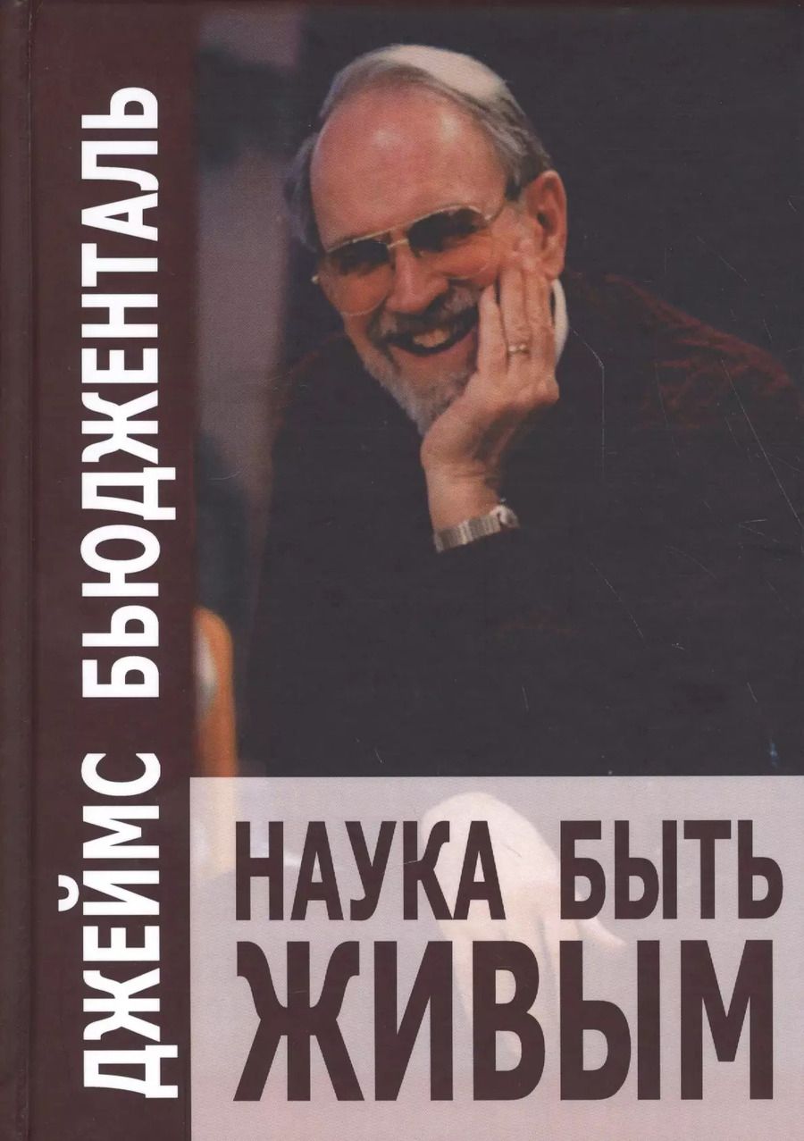 Обложка книги "Джеймс Бьюдженталь: Наука быть живым (СПс) Бьюдженталь"