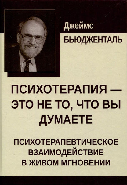 Обложка книги "Джеймс Бьюдженталь: Психотерапия — это не то, что вы думаете"