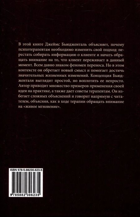 Фотография книги "Джеймс Бьюдженталь: Психотерапия — это не то, что вы думаете"