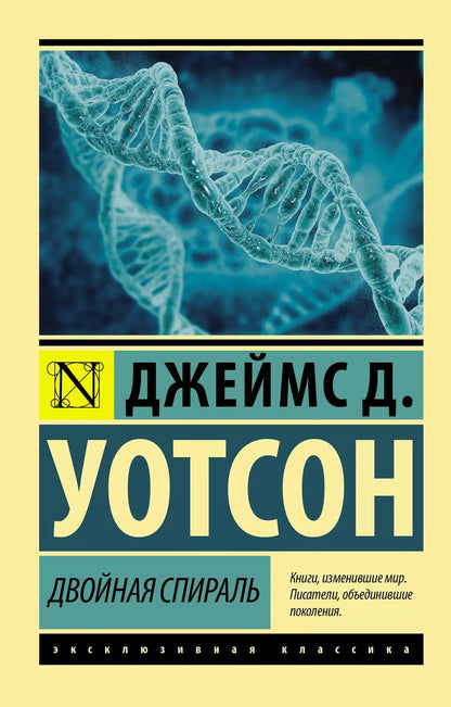 Обложка книги "Джеймс Д.: Двойная спираль"