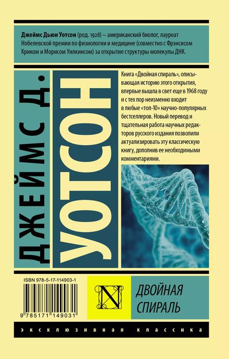 Фотография книги "Джеймс Д.: Двойная спираль"