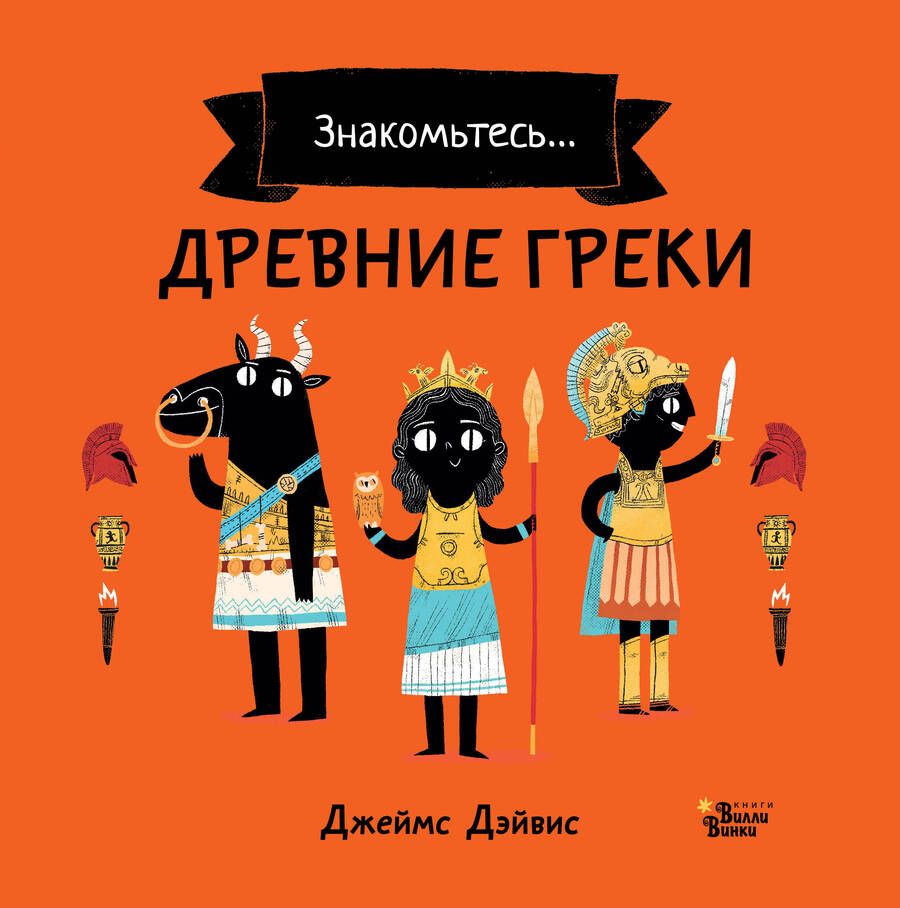 Обложка книги "Джеймс Дэйвис: Древние греки"