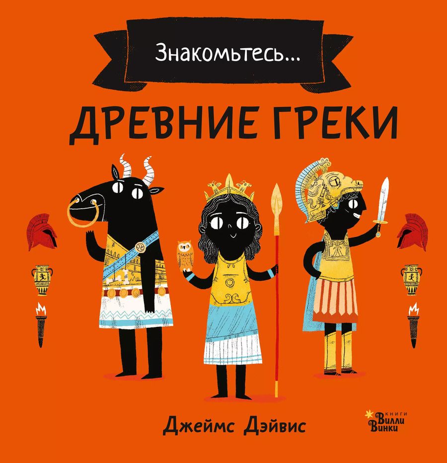 Обложка книги "Джеймс Дэйвис: Древние греки"