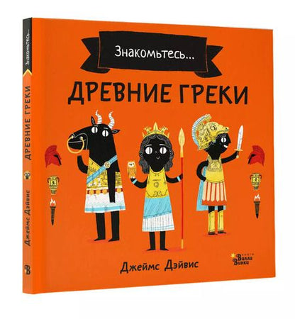 Фотография книги "Джеймс Дэйвис: Древние греки"