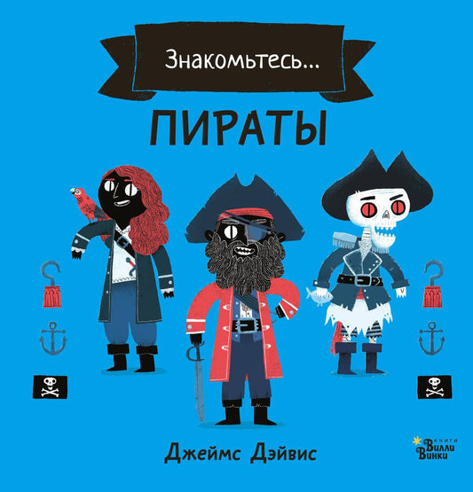 Обложка книги "Джеймс Дэйвис: Знакомьтесь…Пираты"