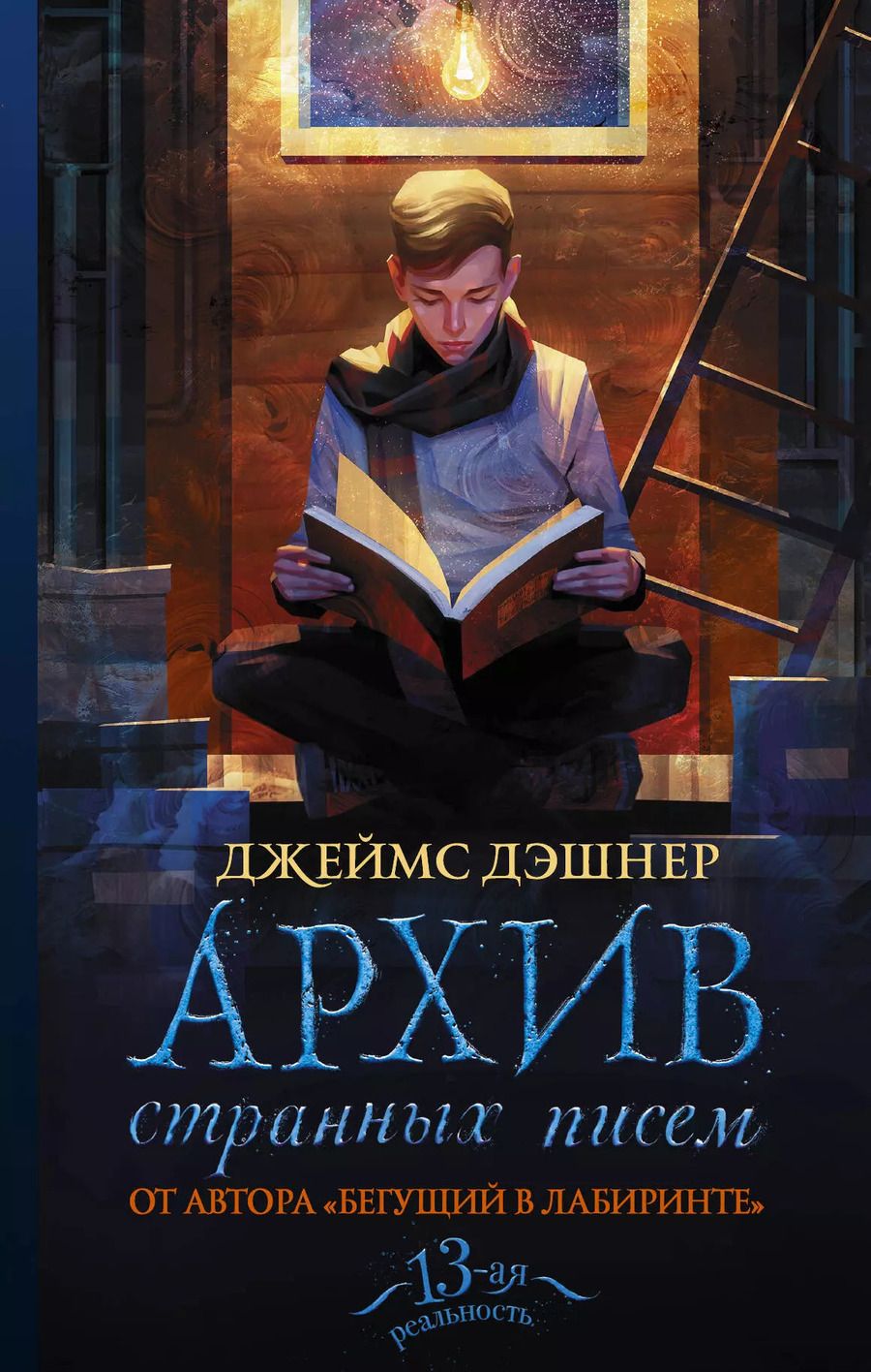 Обложка книги "Джеймс Дэшнер: Архив странных писем"