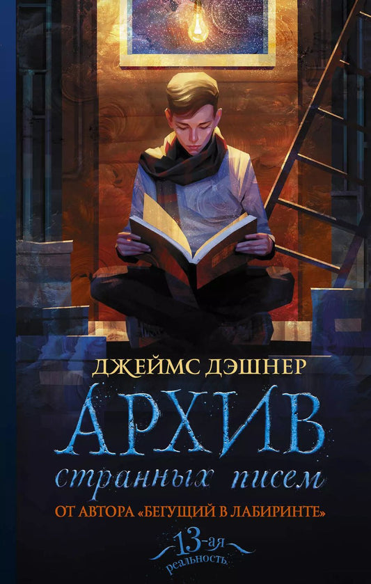 Обложка книги "Джеймс Дэшнер: Архив странных писем"