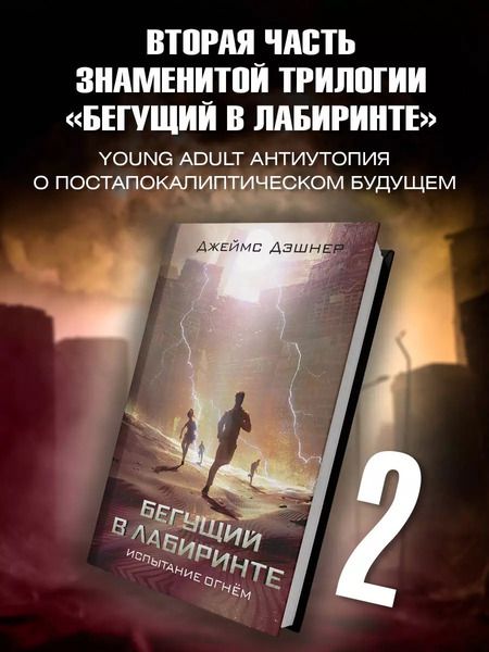 Фотография книги "Джеймс Дэшнер: Испытание огнем"