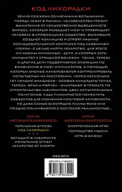 Фотография книги "Джеймс Дэшнер: Код лихорадки : роман"