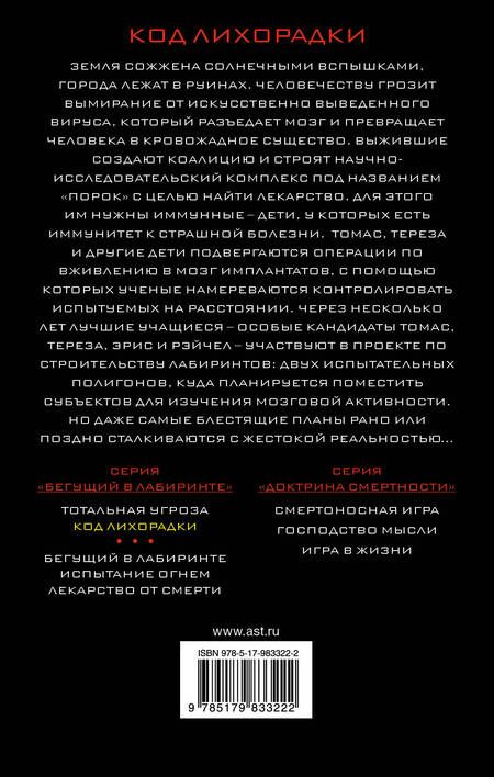 Фотография книги "Джеймс Дэшнер: Код лихорадки : роман"