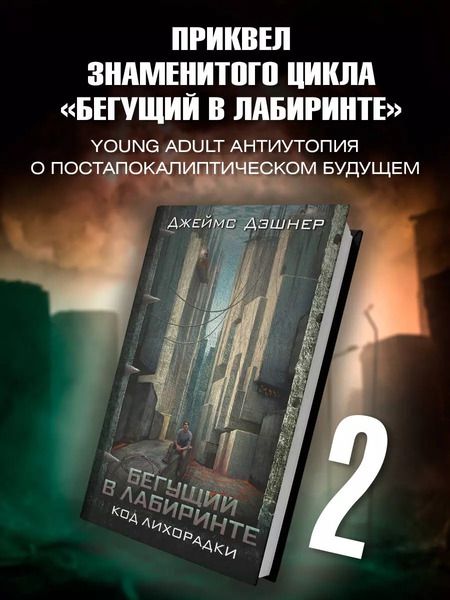 Фотография книги "Джеймс Дэшнер: Код лихорадки : роман"