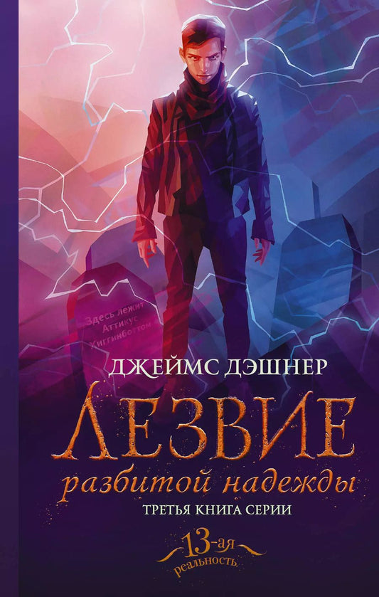 Обложка книги "Джеймс Дэшнер: Лезвие разбитой надежды"