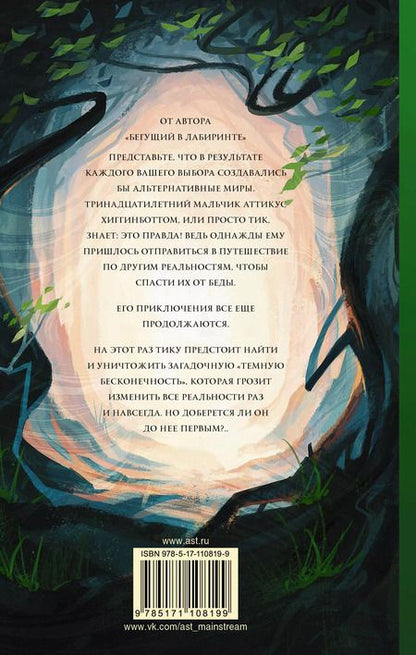 Фотография книги "Джеймс Дэшнер: Охота за Темной Бесконечностью"