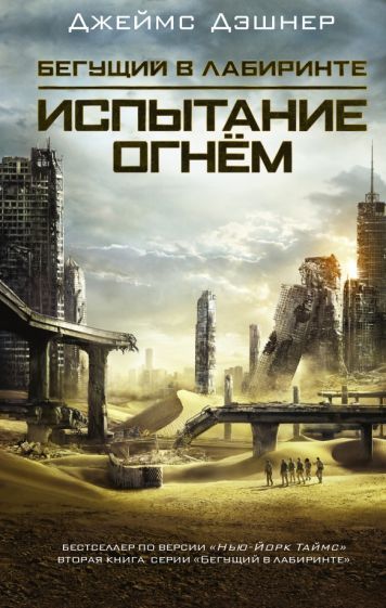 Обложка книги "Джеймс ДэшнерИспытание огнем"