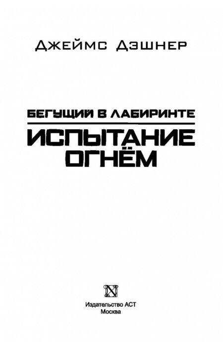 Фотография книги "Джеймс ДэшнерИспытание огнем"