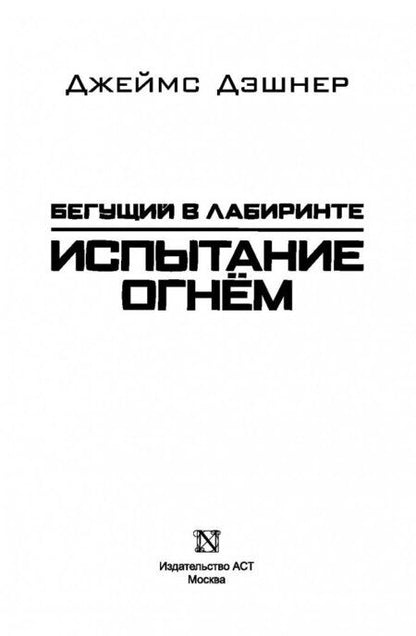 Фотография книги "Джеймс ДэшнерИспытание огнем"