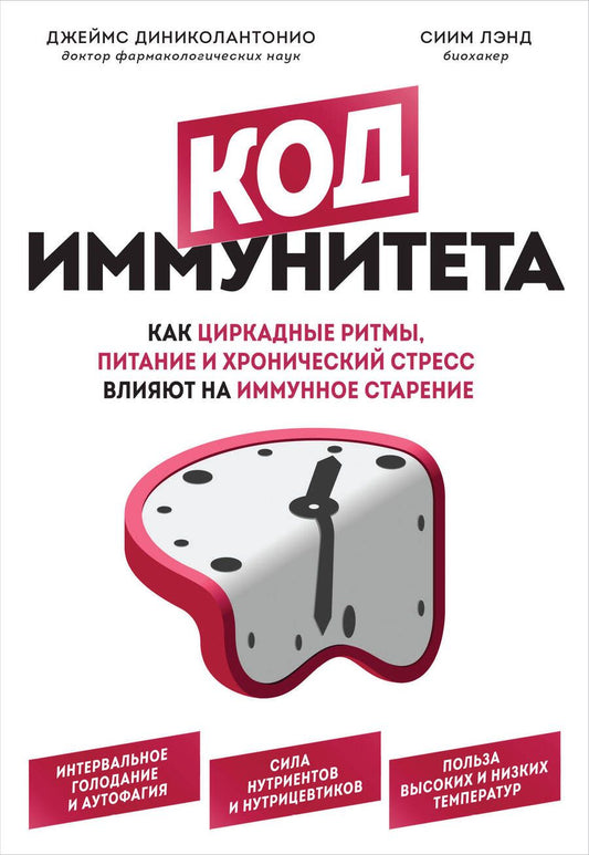 Обложка книги "Джеймс Диниколантонио: Код иммунитета. Как циркадные ритмы, питание и хронический стресс влияют на иммунное старение"