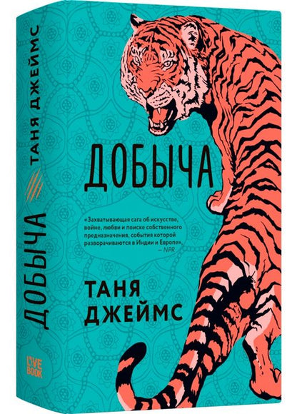 Обложка книги "Джеймс: Добыча"