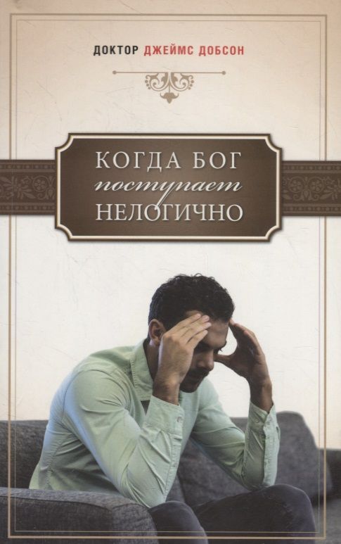 Обложка книги "Джеймс Добсон: Когда Бог поступает нелогично"