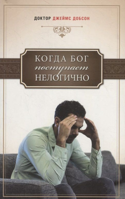 Обложка книги "Джеймс Добсон: Когда Бог поступает нелогично"