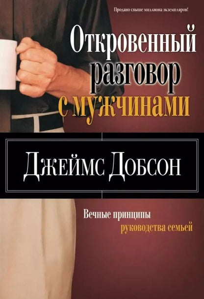 Обложка книги "Джеймс Добсон: Откровенный разговор с мужчинами"