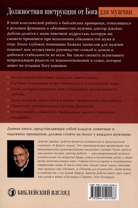 Фотография книги "Джеймс Добсон: Откровенный разговор с мужчинами"