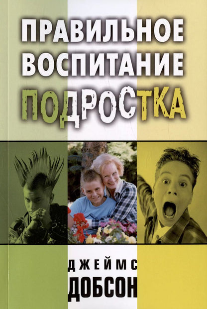 Обложка книги "Джеймс Добсон: Правильное воспитание подростка"