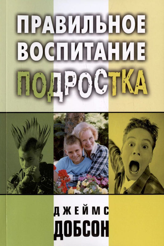 Обложка книги "Джеймс Добсон: Правильное воспитание подростка"