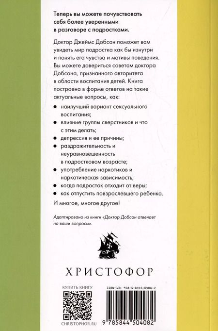 Фотография книги "Джеймс Добсон: Правильное воспитание подростка"