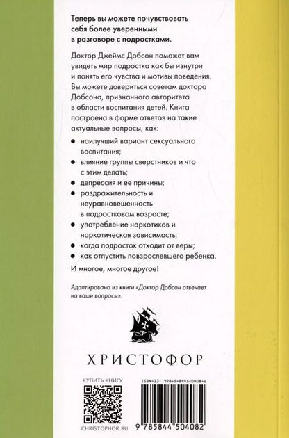 Фотография книги "Джеймс Добсон: Правильное воспитание подростка"
