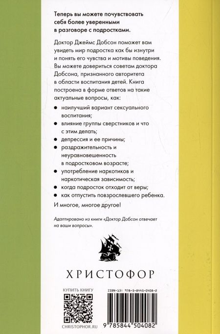 Фотография книги "Джеймс Добсон: Правильное воспитание подростка"