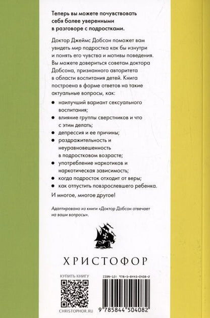 Фотография книги "Джеймс Добсон: Правильное воспитание подростка"