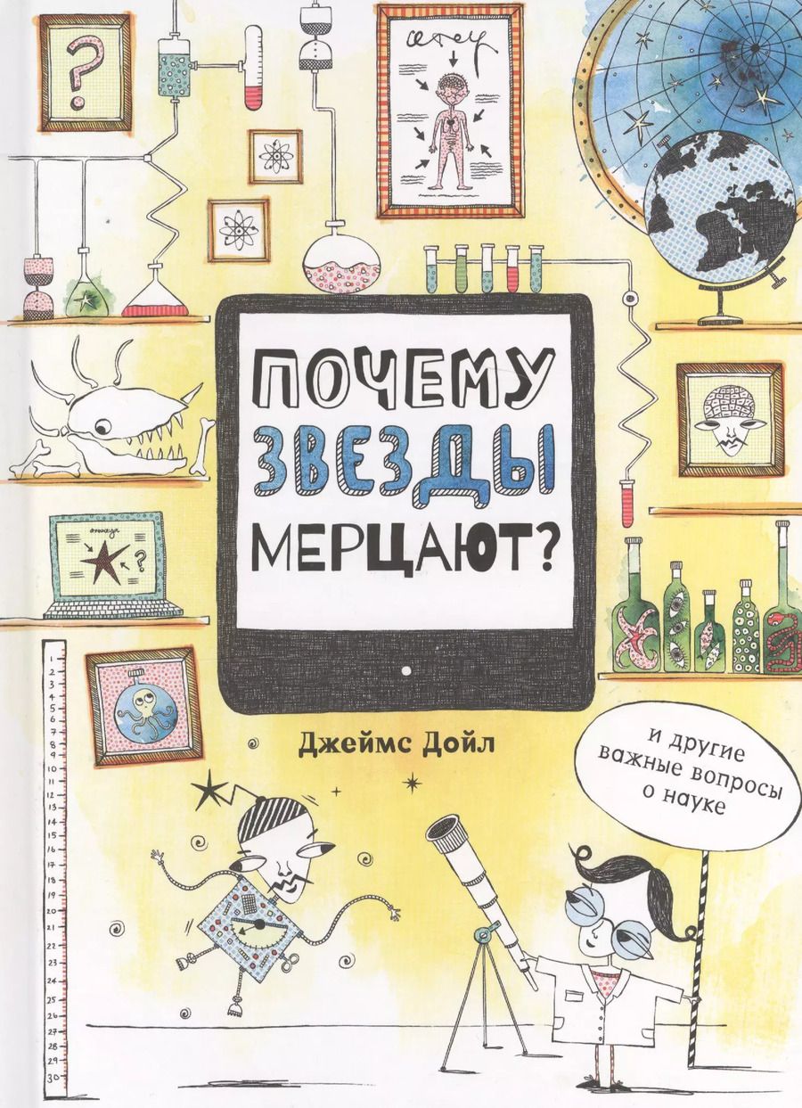 Обложка книги "Джеймс Дойл: Почему звезды мерцают?"