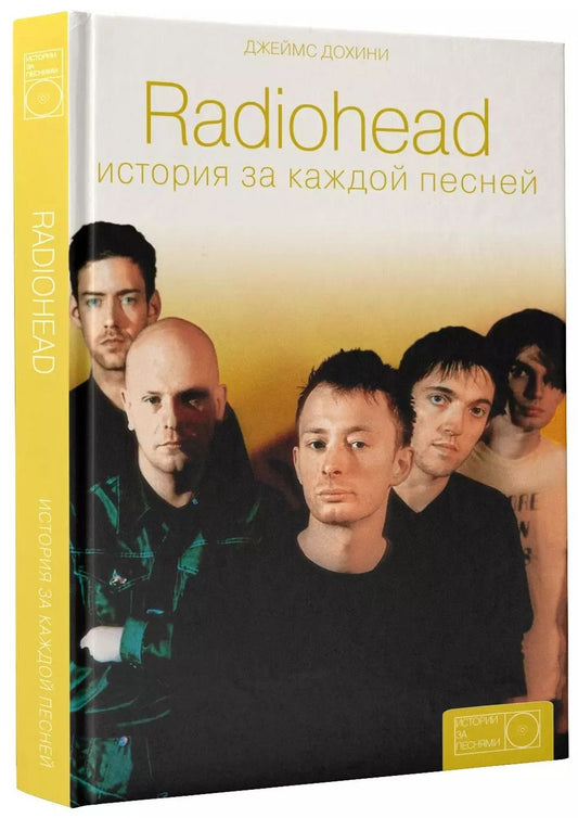 Обложка книги "Джеймс Дохини: Radiohead: история за каждой песней"