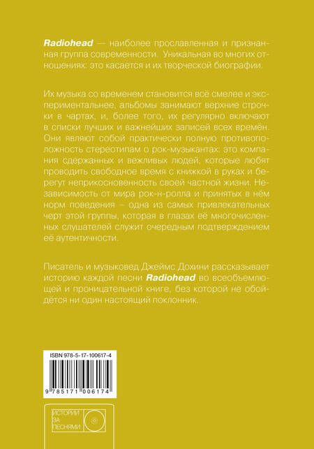 Фотография книги "Джеймс Дохини: Radiohead: история за каждой песней"