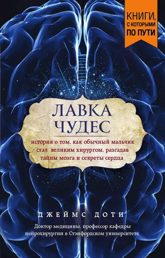 Обложка книги "Джеймс Доти: Лавка чудес. История о том, как обычный мальчик стал великим хирургом, разгадав тайны мозга и секреты сердца (покет)"