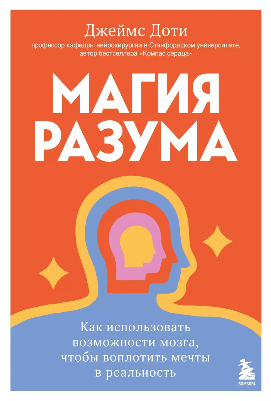 Обложка книги "Джеймс Доти: Магия разума. Как использовать возможности мозга, чтобы воплотить мечты в реальность"