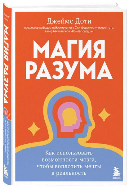 Фотография книги "Джеймс Доти: Магия разума. Как использовать возможности мозга, чтобы воплотить мечты в реальность"