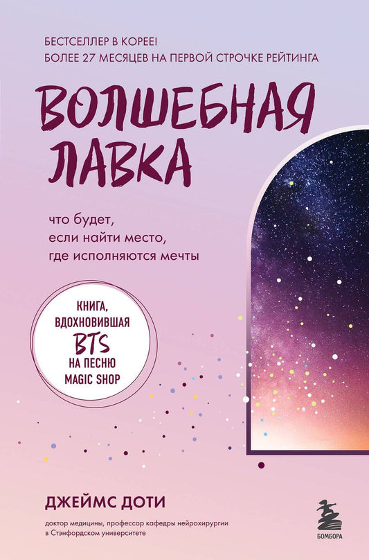 Обложка книги "Джеймс Доти: Волшебная лавка. Книга, вдохновившая BTS на песню Magic Shop"