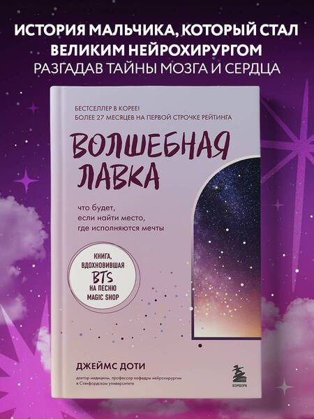 Фотография книги "Джеймс Доти: Волшебная лавка. Книга, вдохновившая BTS на песню Magic Shop"