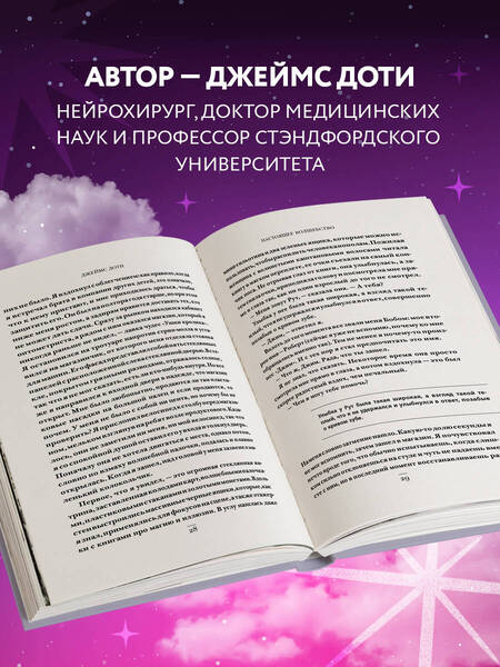Фотография книги "Джеймс Доти: Волшебная лавка. Книга, вдохновившая BTS на песню Magic Shop"