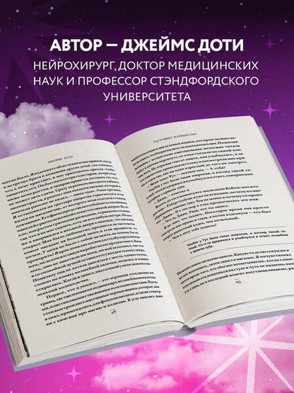 Фотография книги "Джеймс Доти: Волшебная лавка. Книга, вдохновившая BTS на песню Magic Shop"