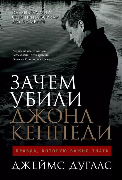 Обложка книги "Джеймс Дуглас: Зачем убили Джона Кеннеди: Правда, которую важно знать"