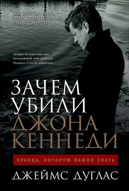 Фотография книги "Джеймс Дуглас: Зачем убили Джона Кеннеди: Правда, которую важно знать"